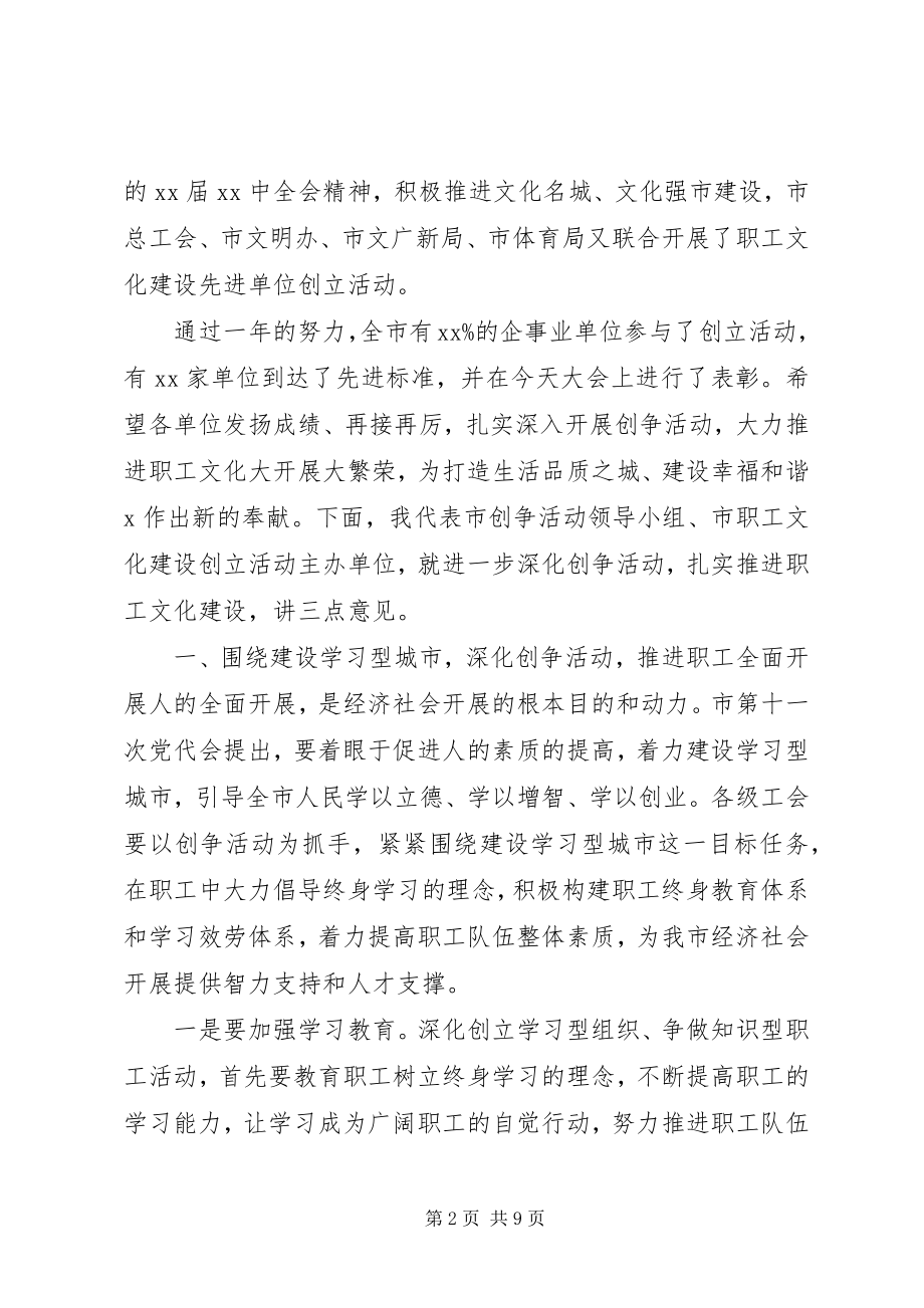 2023年在全市“创争”活动暨职工文化建设先进表彰会上的致辞.docx_第2页