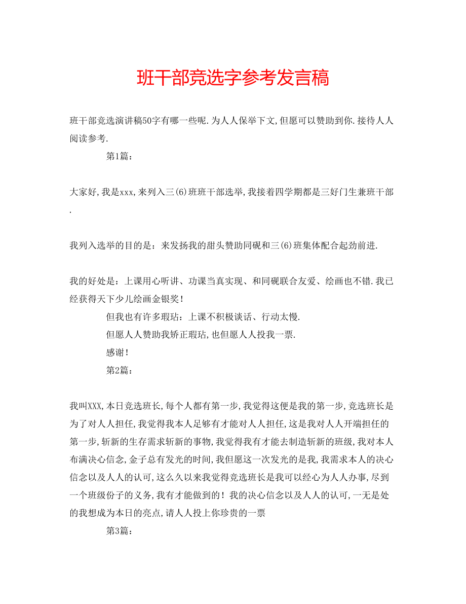 2023年班干部竞选字发言稿.docx_第1页