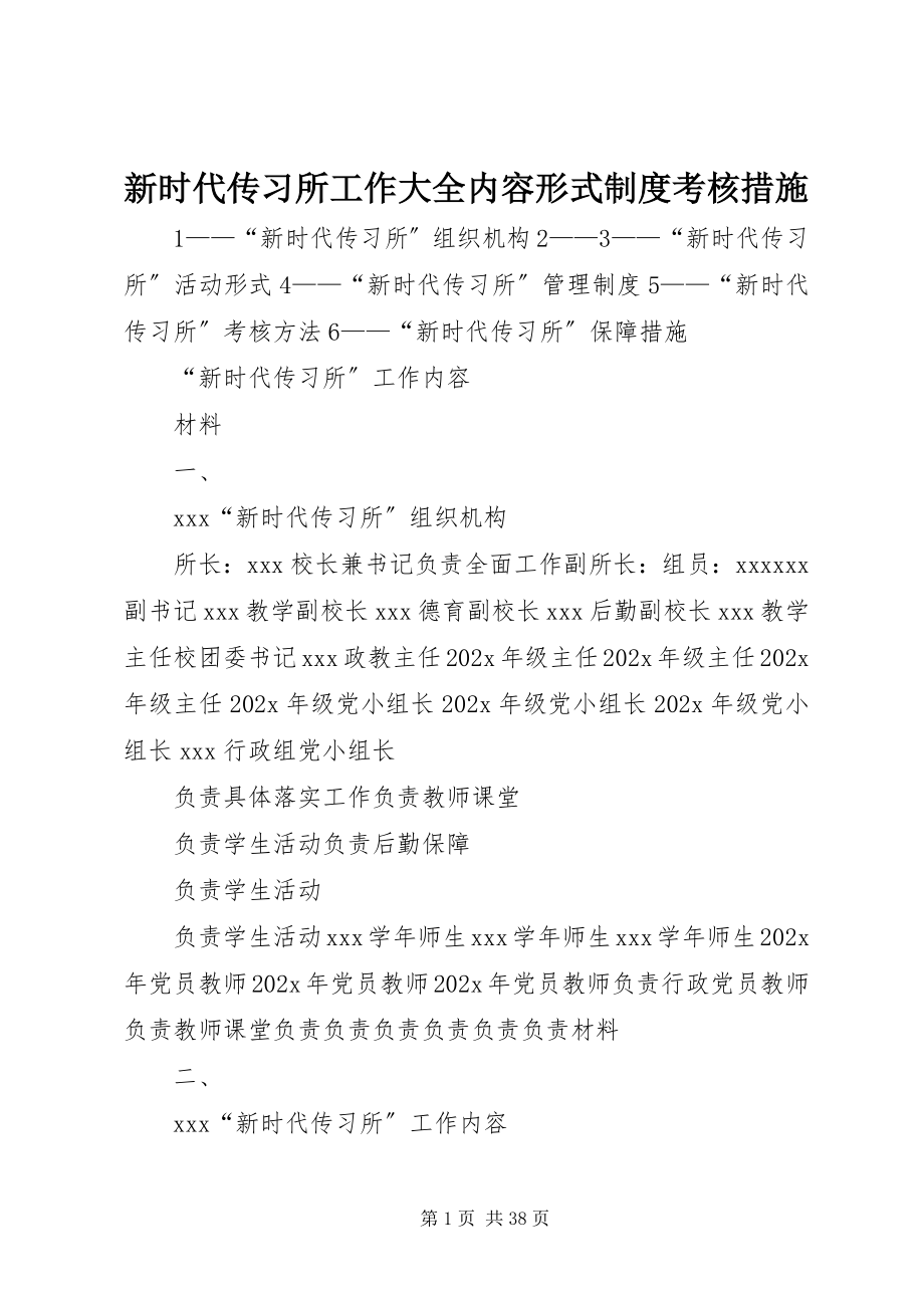 2023年新时代传习所工作大全内容形式制度考核措施.docx_第1页