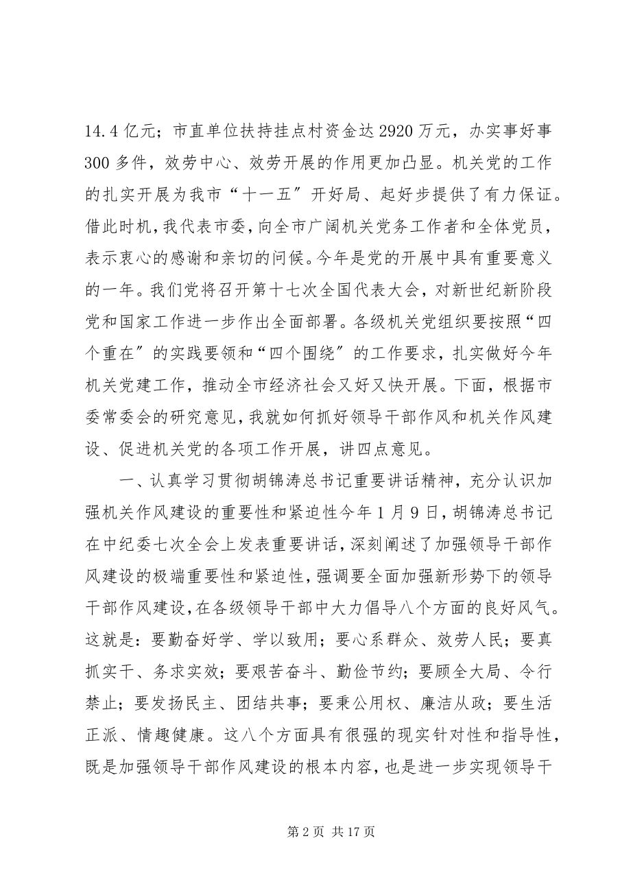 2023年全市机关党会议致辞.docx_第2页