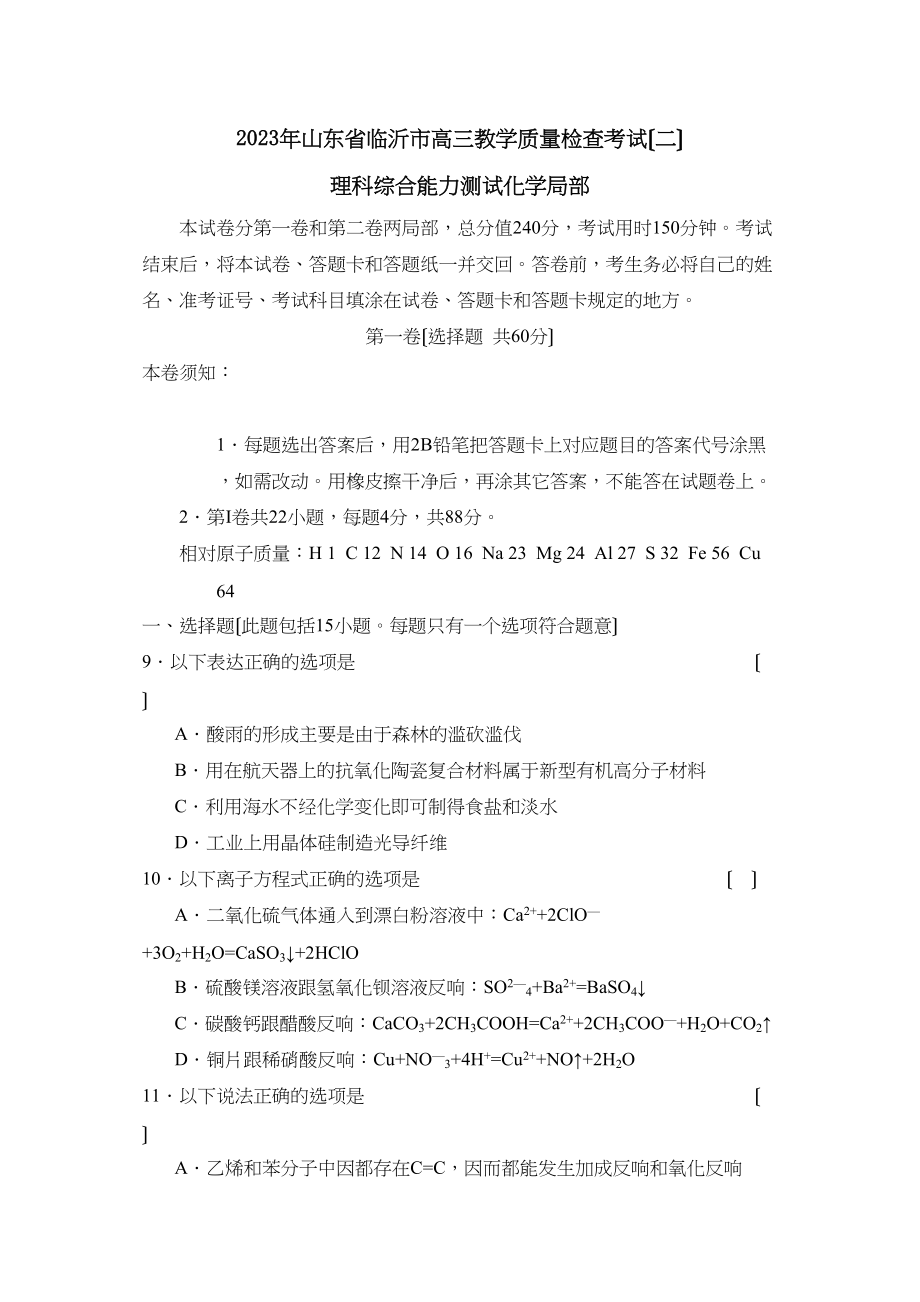 2023年山东省临沂市高三教学质量检查考试（二）理综化学部分高中化学.docx_第1页