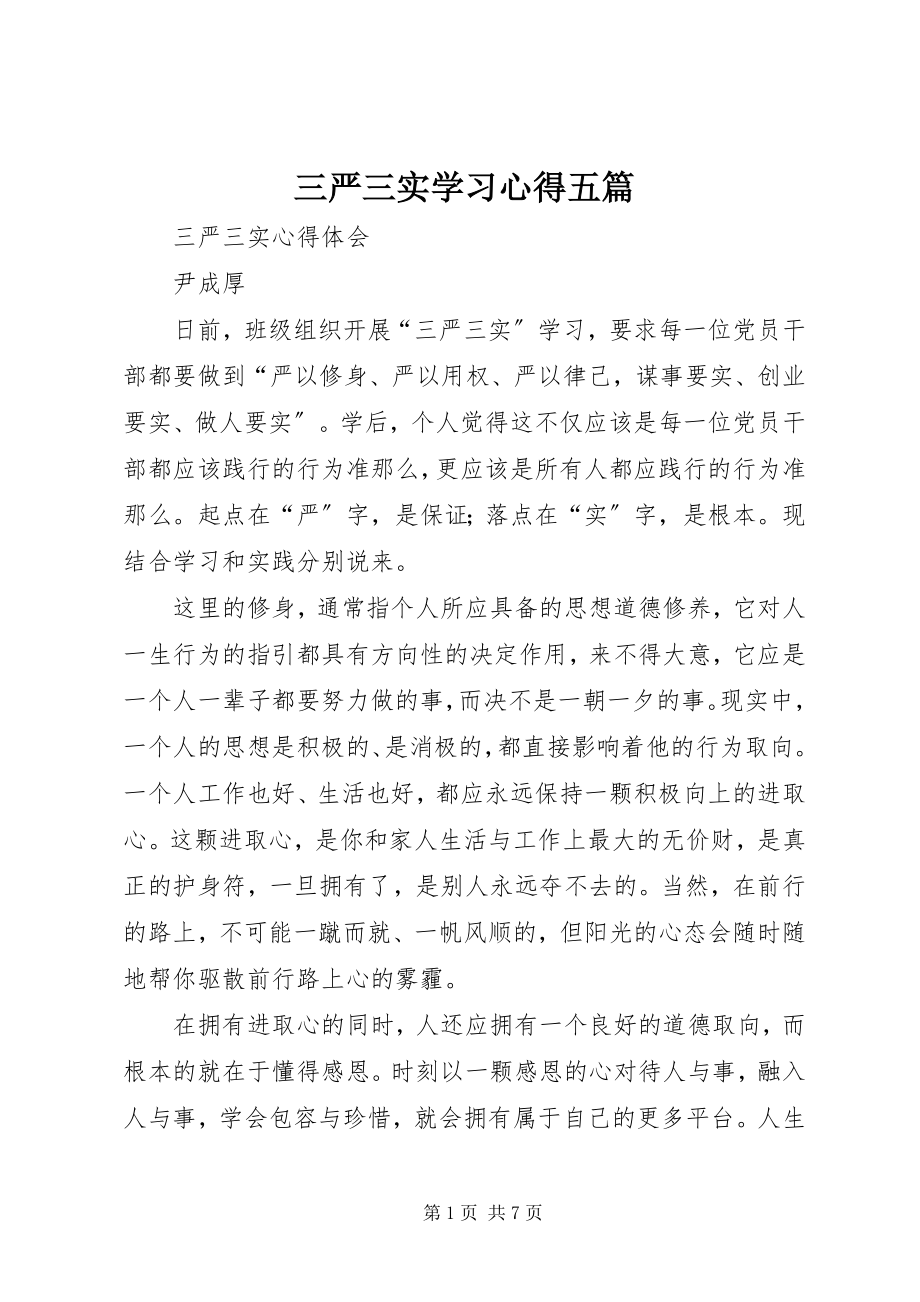 2023年三严三实学习心得五篇.docx_第1页