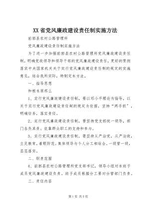 2023年XX省党风廉政建设责任制实施办法新编.docx