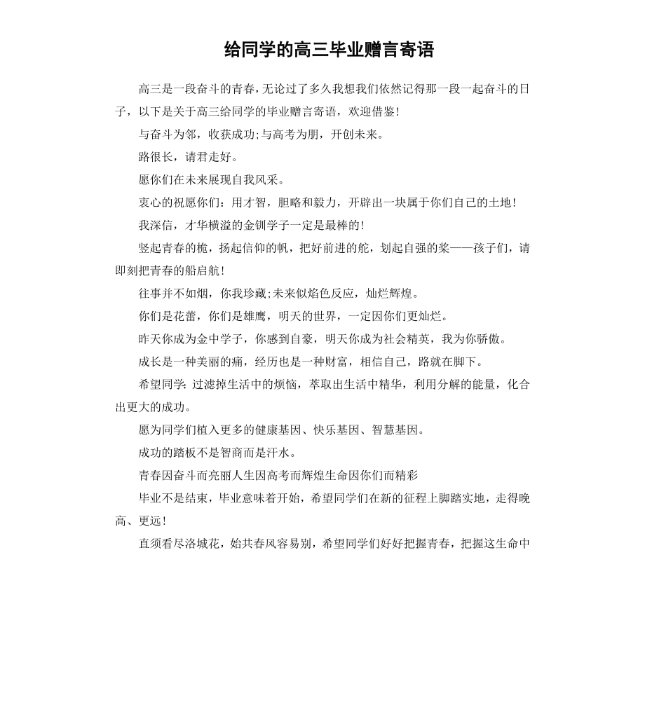 给同学的高三毕业赠言寄语.docx_第1页