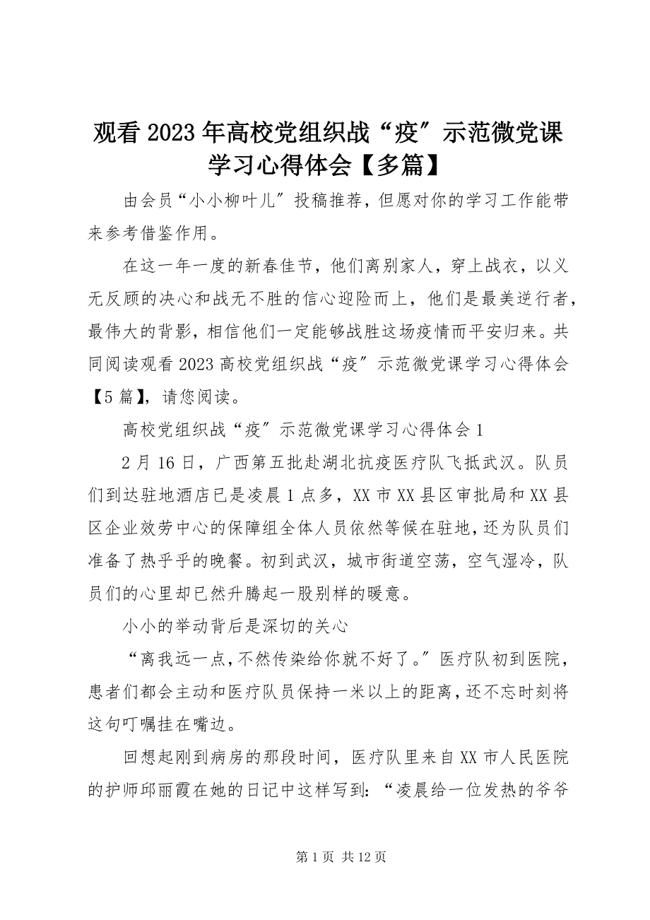 2023年观看高校党组织战“疫”示范微党课学习心得体会【多篇】.docx_第1页