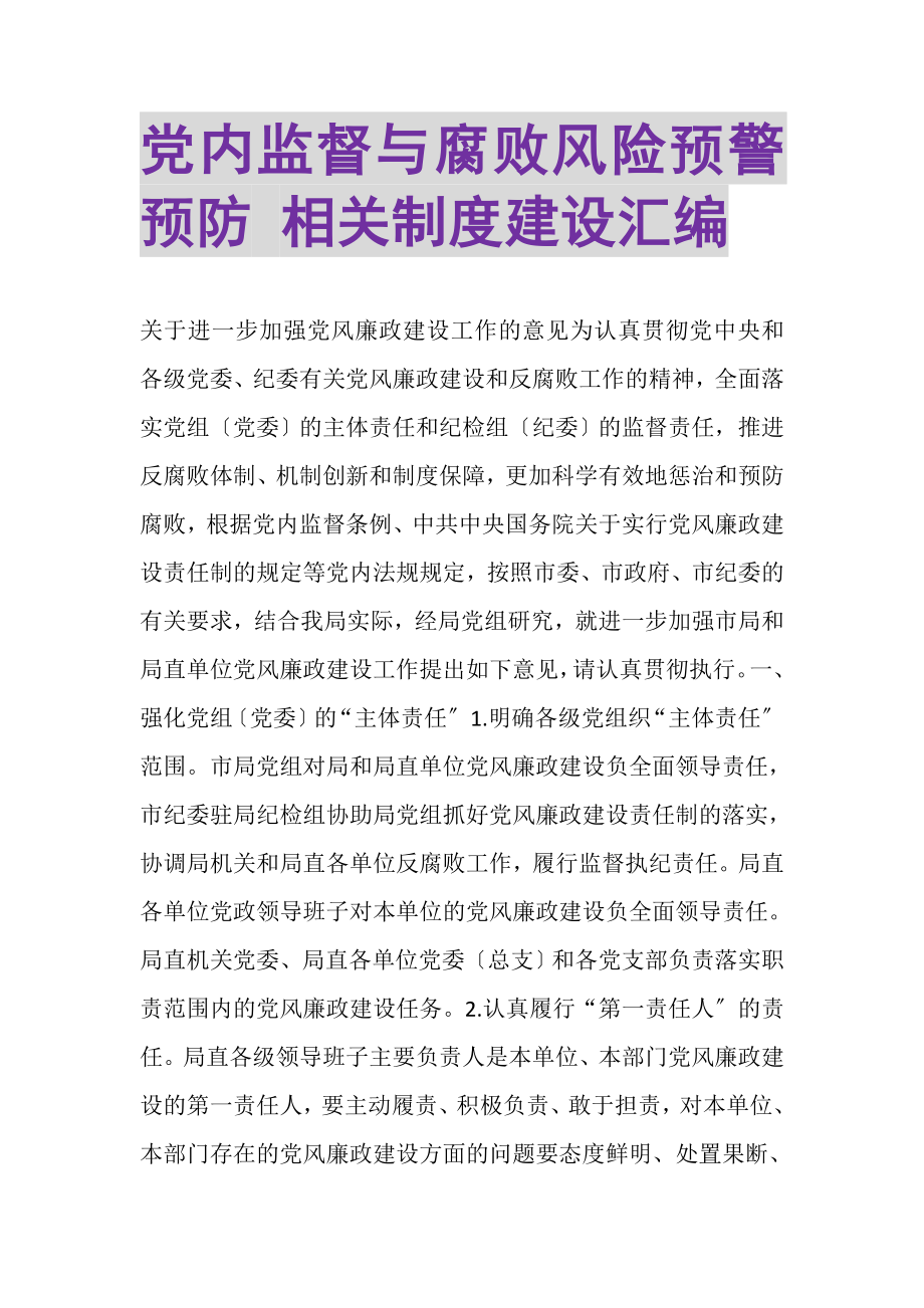 2023年党内监督与腐败风险预警预防相关制度建设汇编.doc_第1页