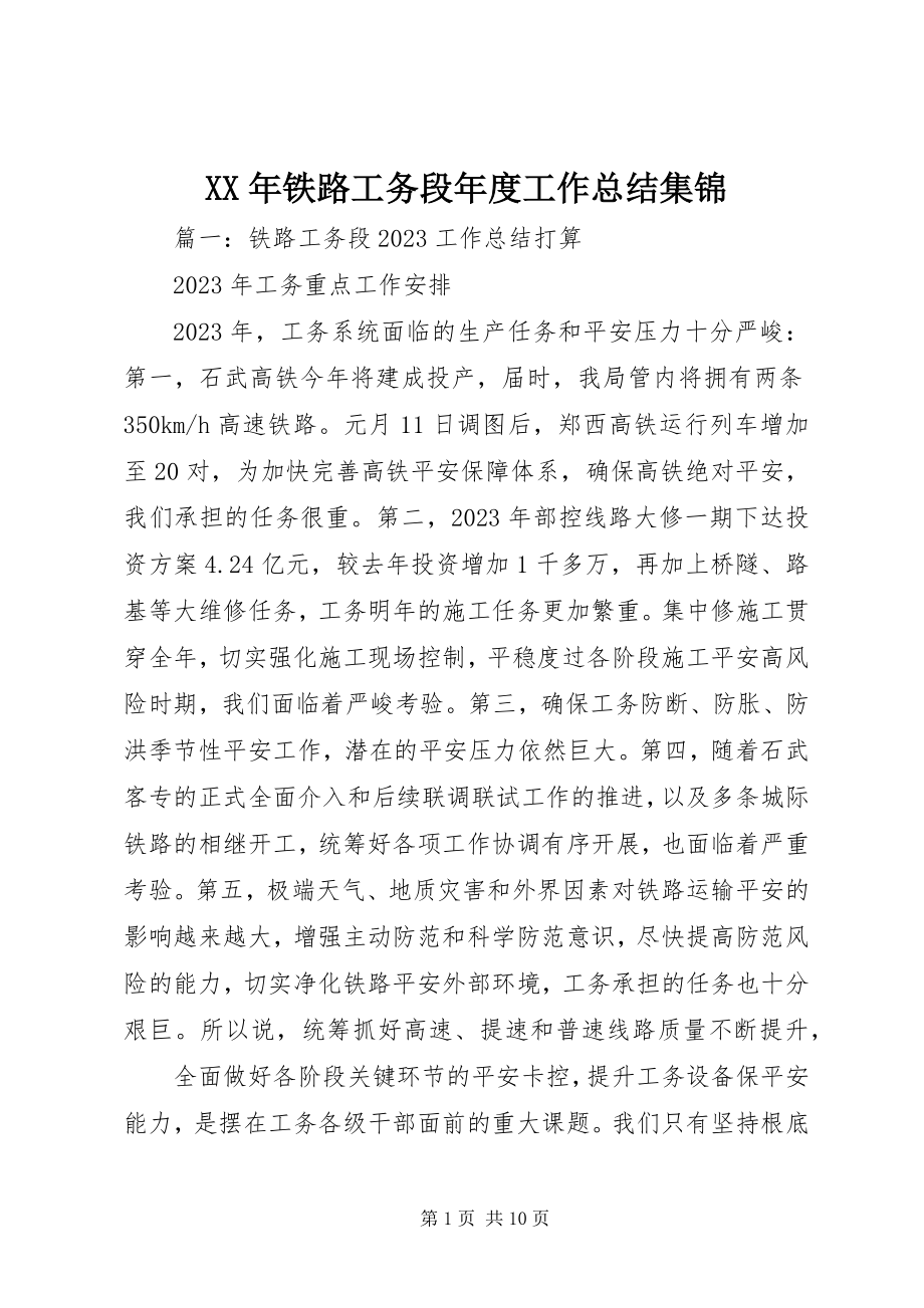 2023年铁路工务段年度工作总结集锦.docx_第1页