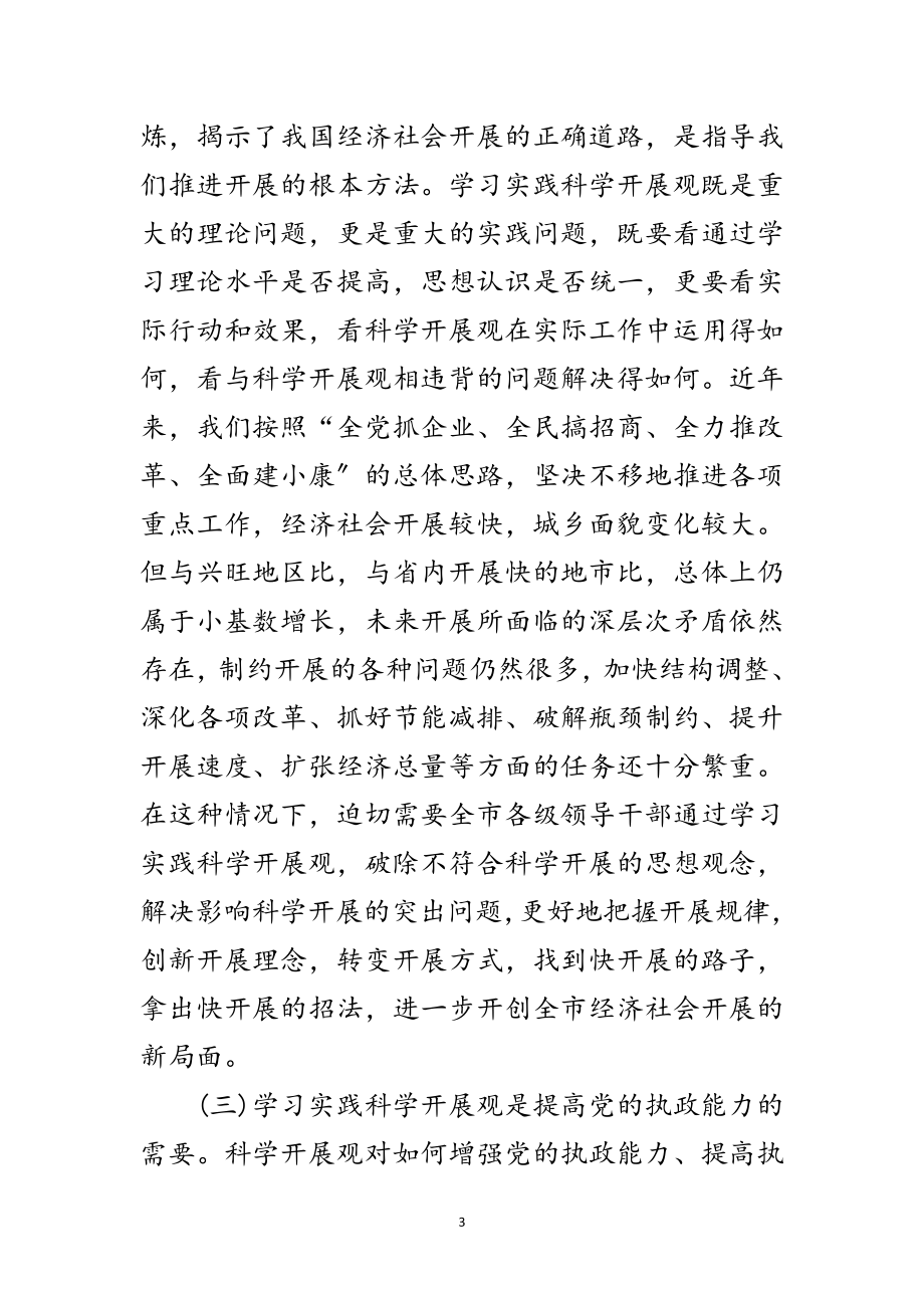 2023年市委中心组科学发展观学习会上的讲话范文.doc_第3页