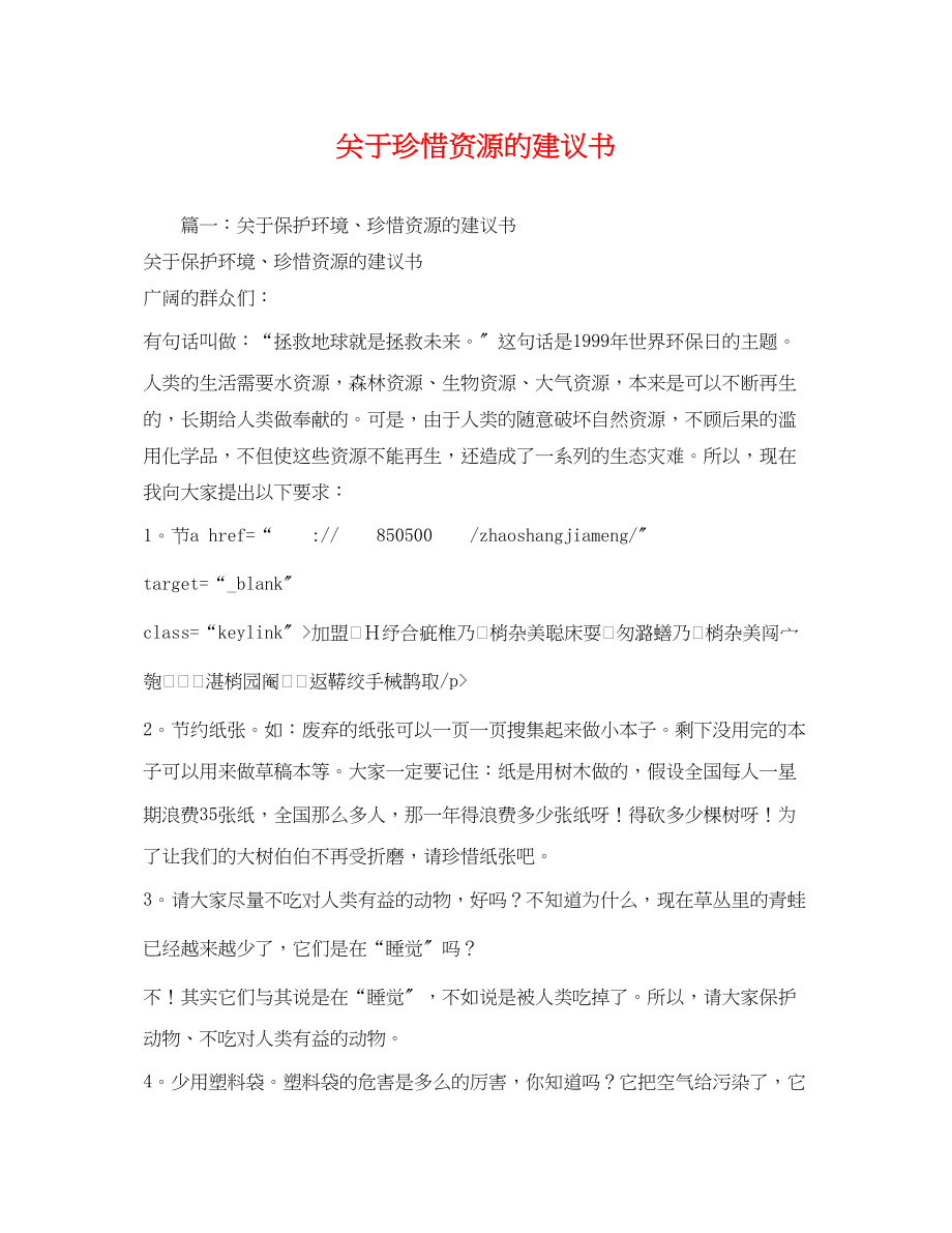 2023年关于珍惜资源的建议书.docx_第1页