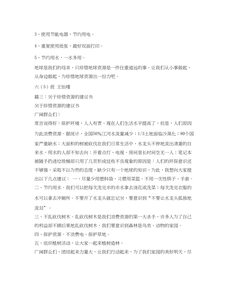 2023年关于珍惜资源的建议书.docx_第3页