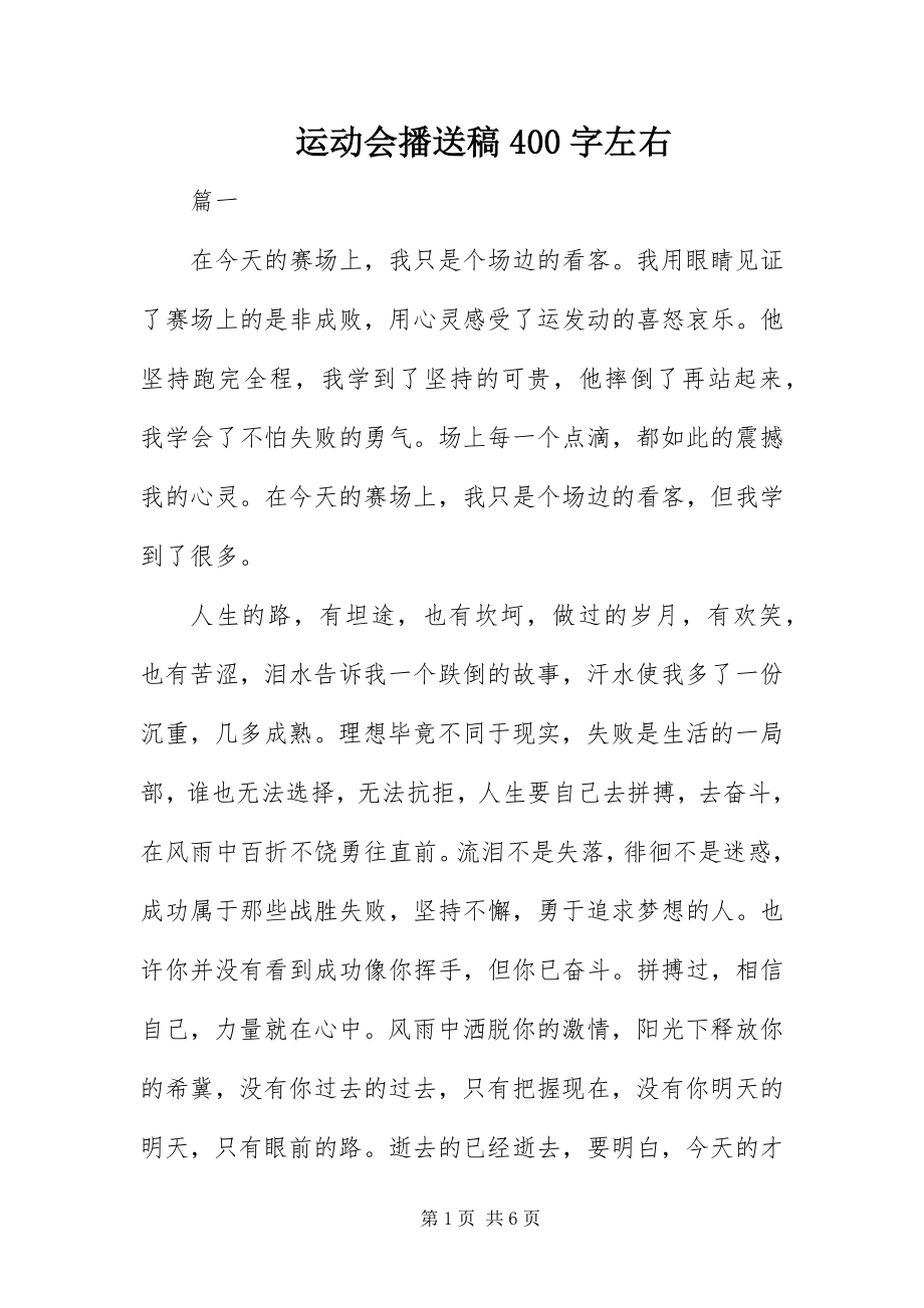 2023年运动会广播稿400字左右.docx_第1页