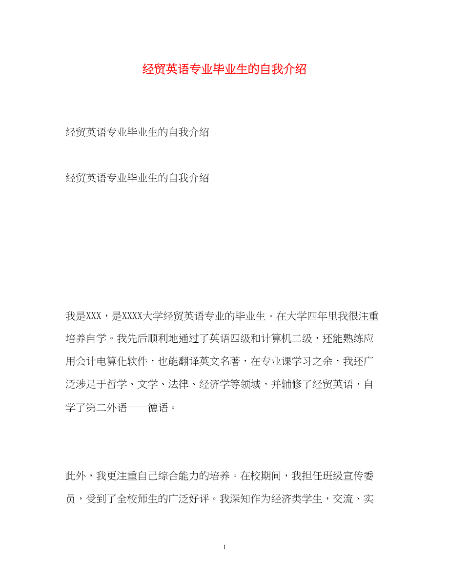 2023年经贸英语专业毕业生的自我介绍.docx_第1页