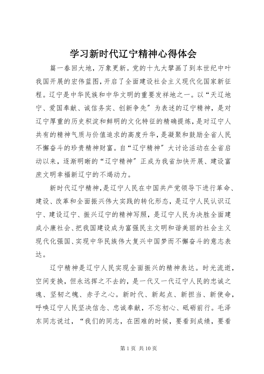 2023年学习新时代辽宁精神心得体会.docx_第1页