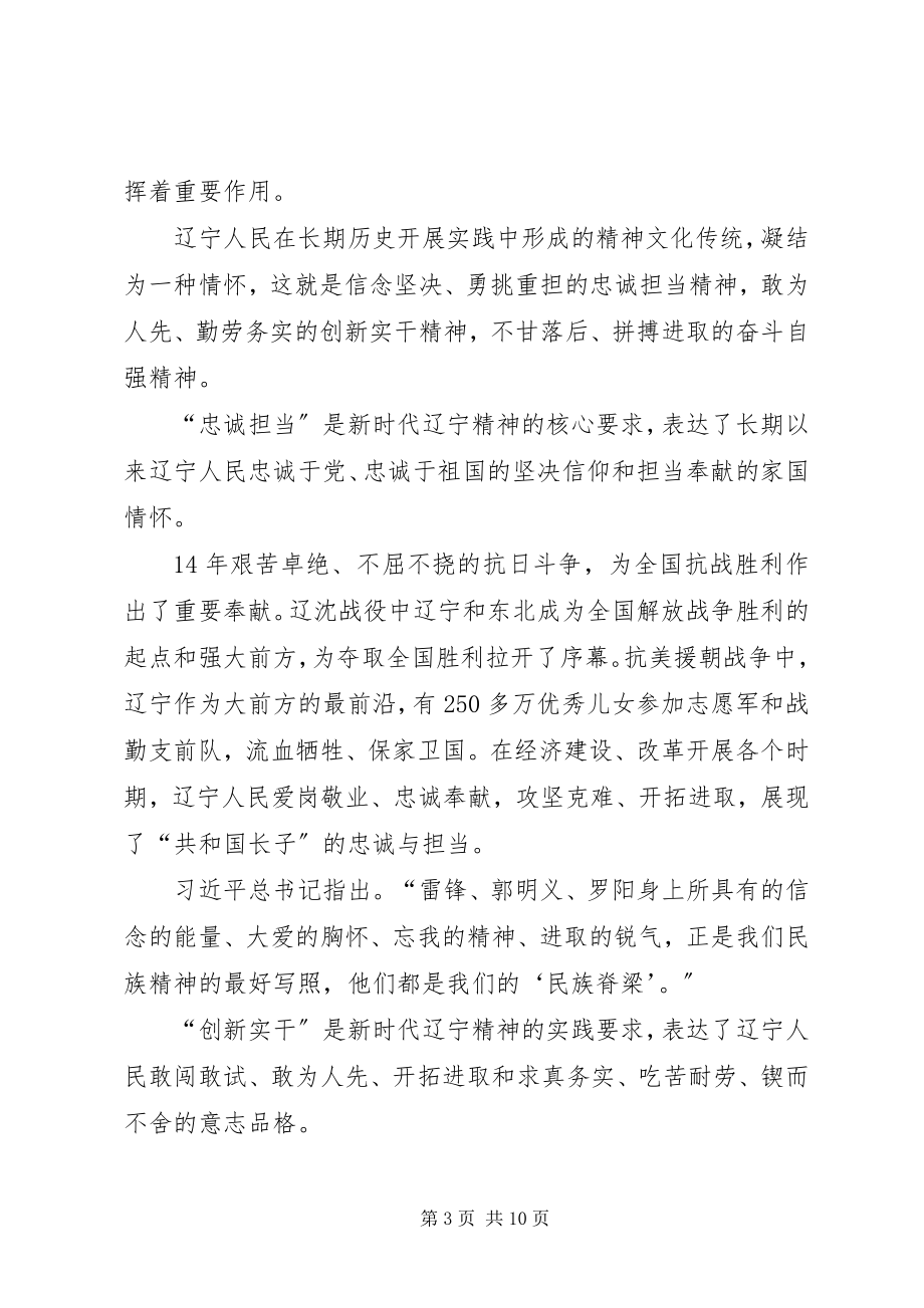 2023年学习新时代辽宁精神心得体会.docx_第3页