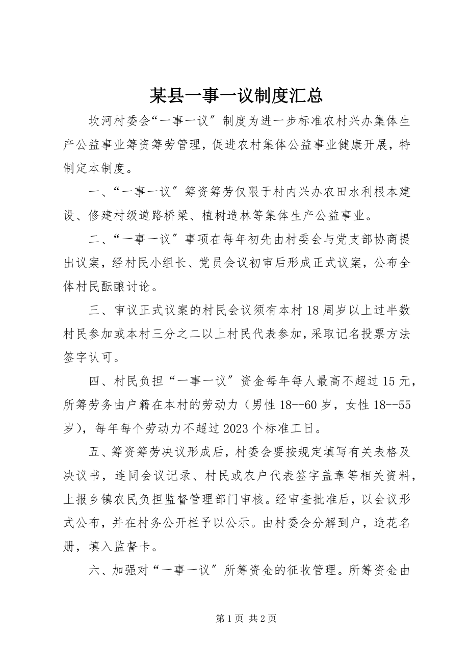 2023年xx县一事一议制度汇总.docx_第1页