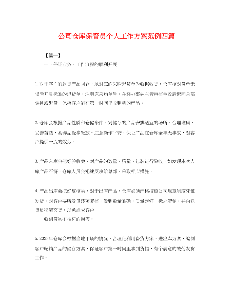 2023年公司仓库保管员个人工作计划范例四篇.docx_第1页