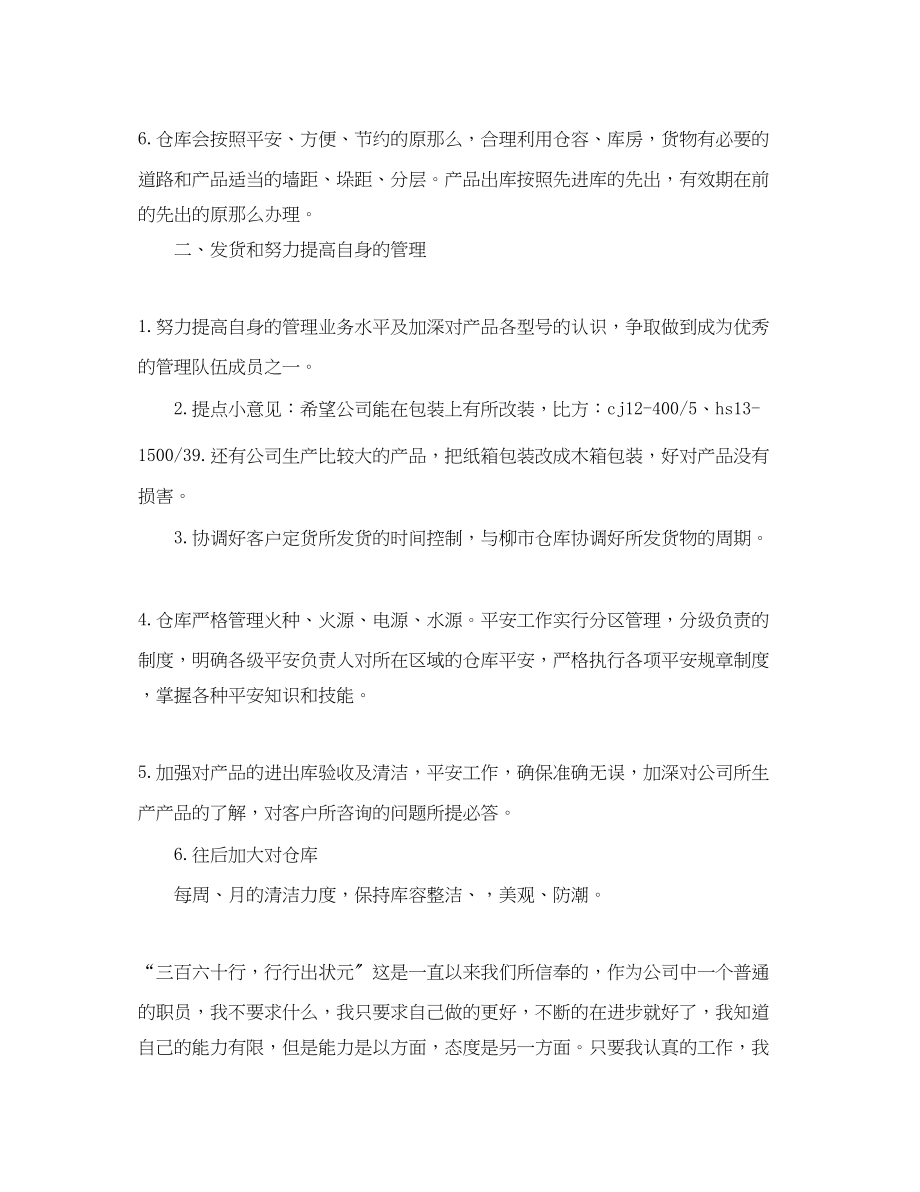 2023年公司仓库保管员个人工作计划范例四篇.docx_第2页