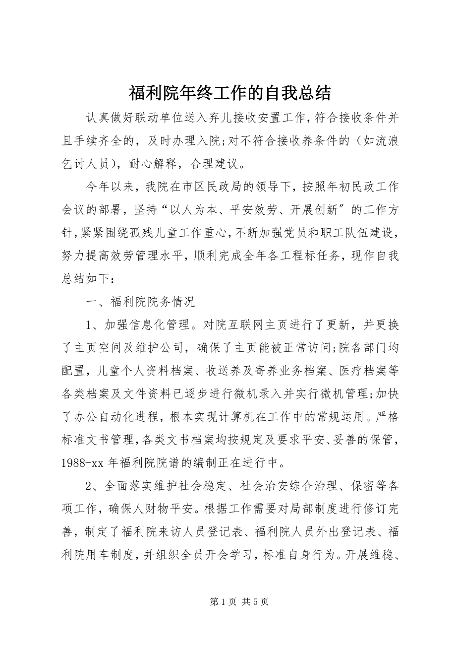 2023年福利院年终工作的自我总结.docx_第1页