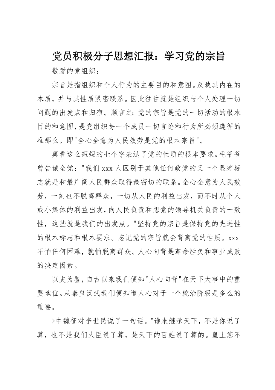 2023年党员积极分子思想汇报学习党的宗旨.docx_第1页