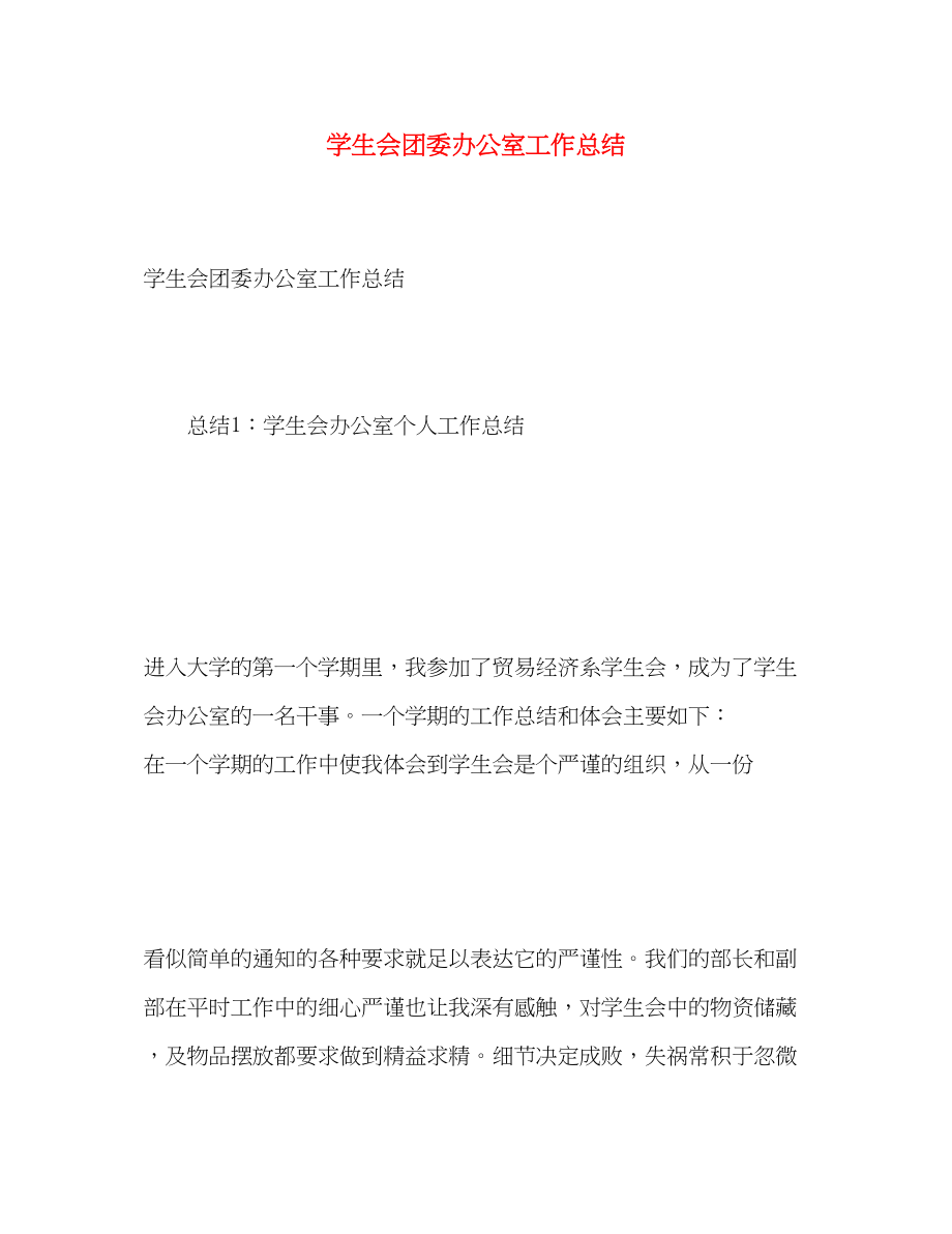 2023年学生会团委办公室工作总结.docx_第1页