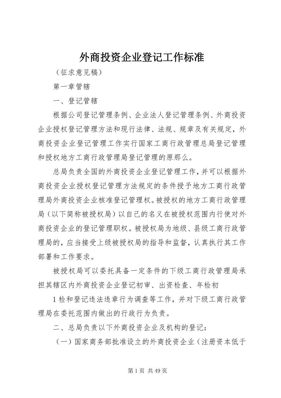 2023年外商投资企业登记工作规范.docx_第1页