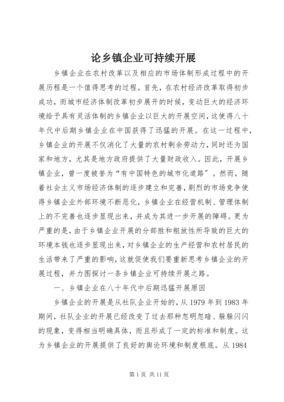 2023年论乡镇企业可持续发展.docx_第1页