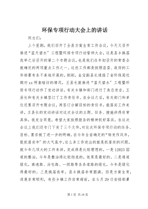 2023年环保专项行动大会上的致辞.docx