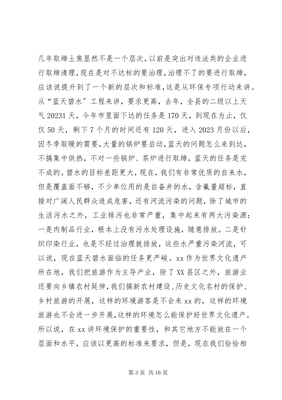 2023年环保专项行动大会上的致辞.docx_第3页