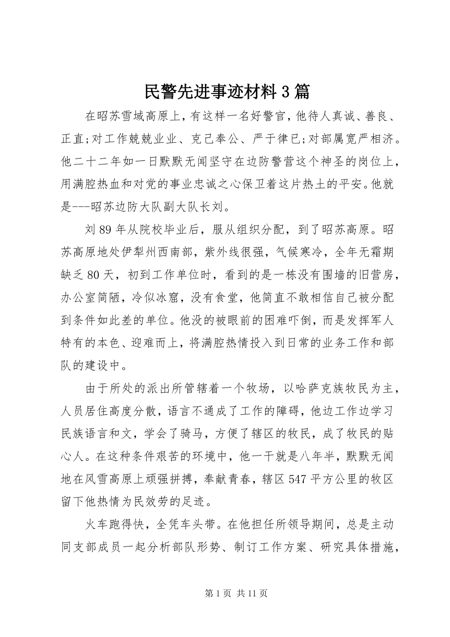 2023年民警先进事迹材料3篇.docx_第1页