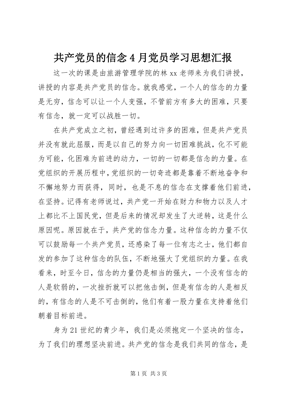 2023年共产党员的信念4月党员学习思想汇报.docx_第1页