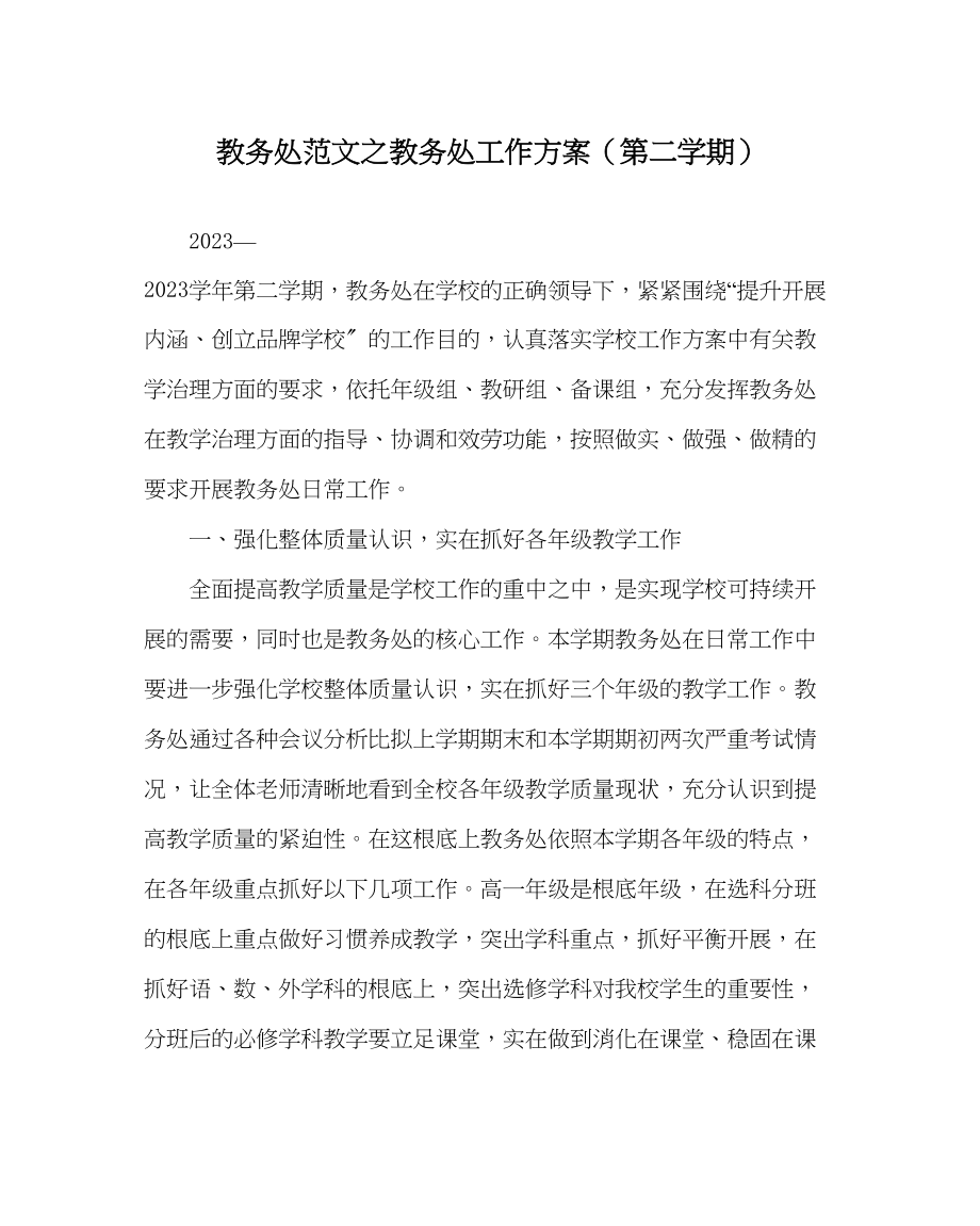 2023年教务处教务处工作计划第二学期2.docx_第1页