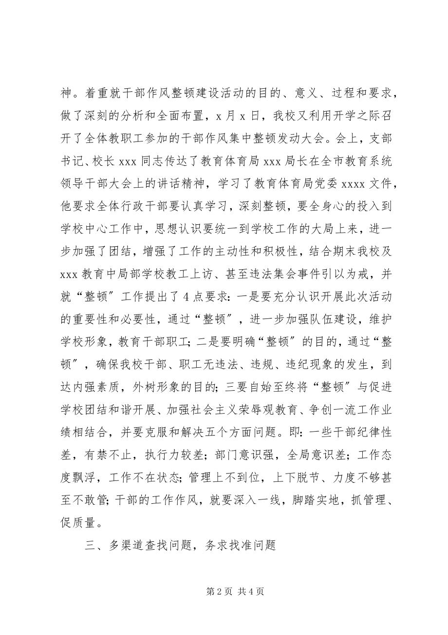 2023年学校干部作风整顿活动总结.docx_第2页