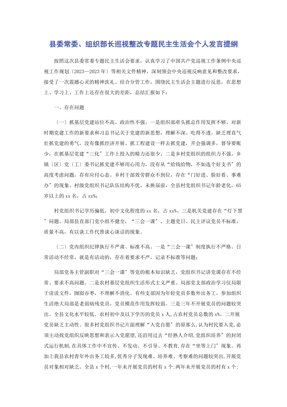 2023年县委常委组织部长巡视整改民主生活会个人发言提纲.docx_第1页