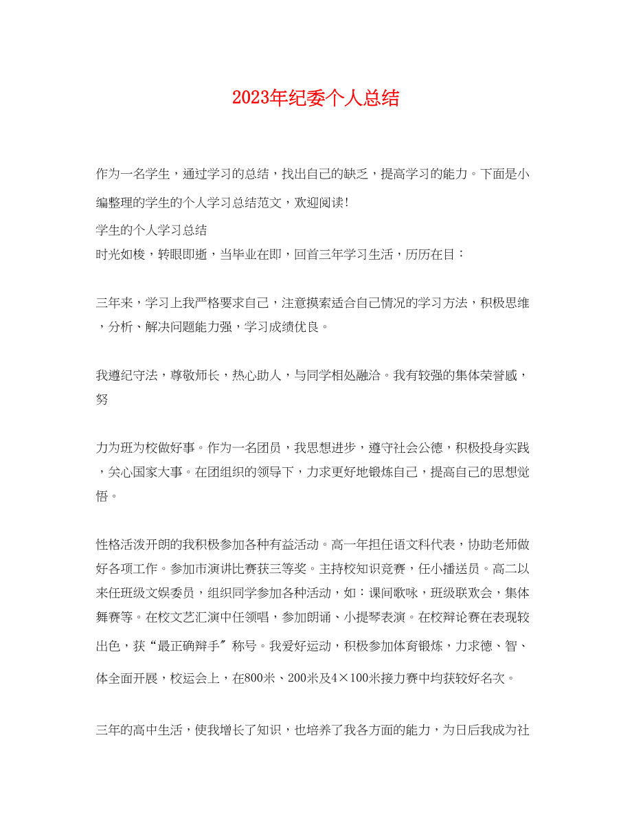 2023年纪委个人总结.docx_第1页