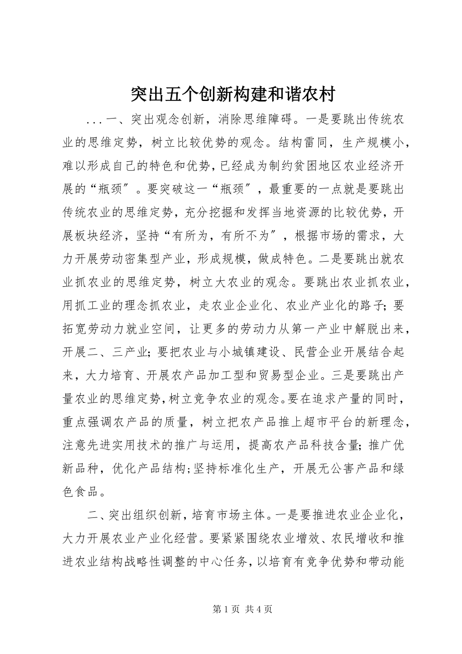 2023年突出五个创新构建和谐农村.docx_第1页