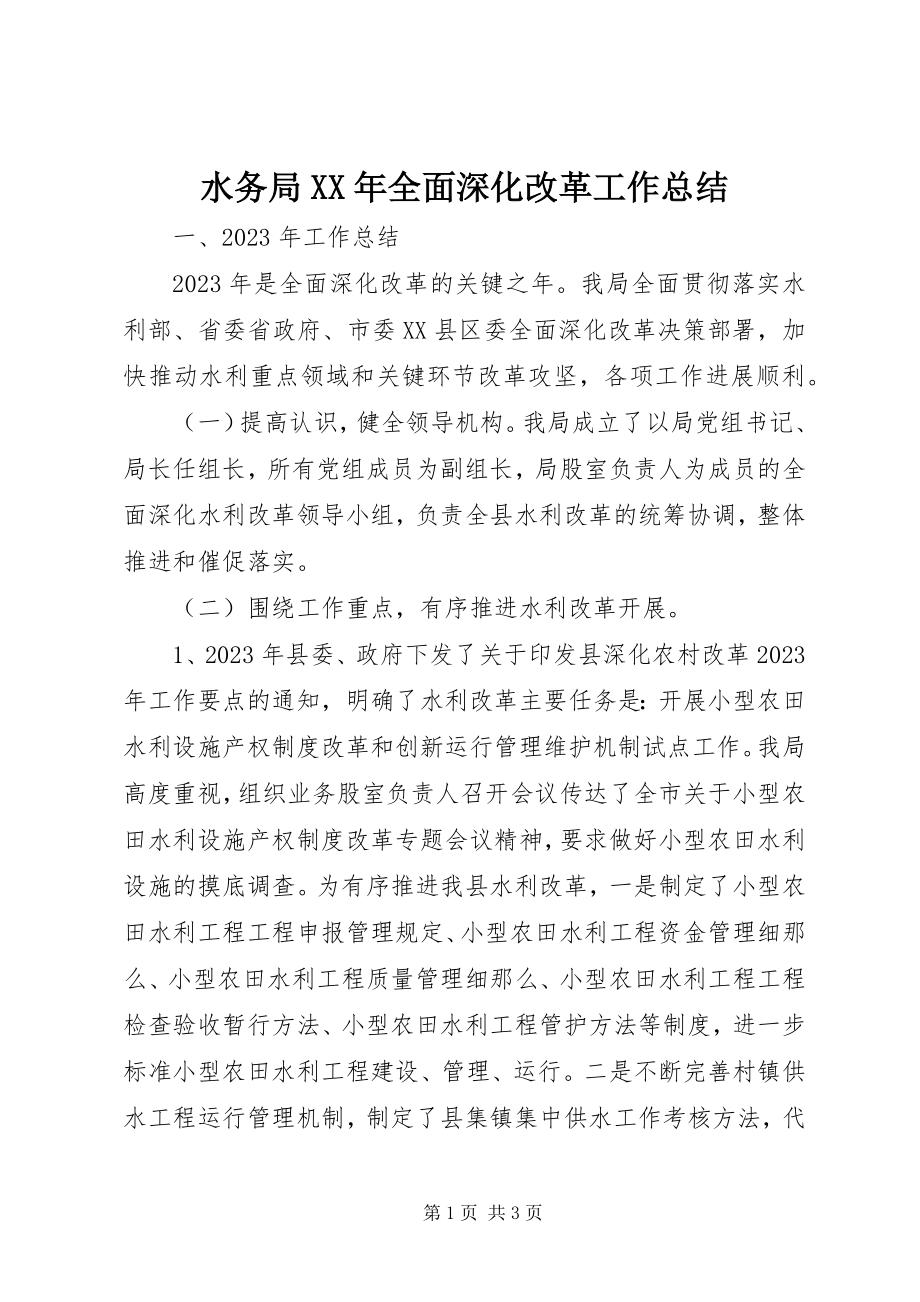 2023年水务局全面深化改革工作总结.docx_第1页