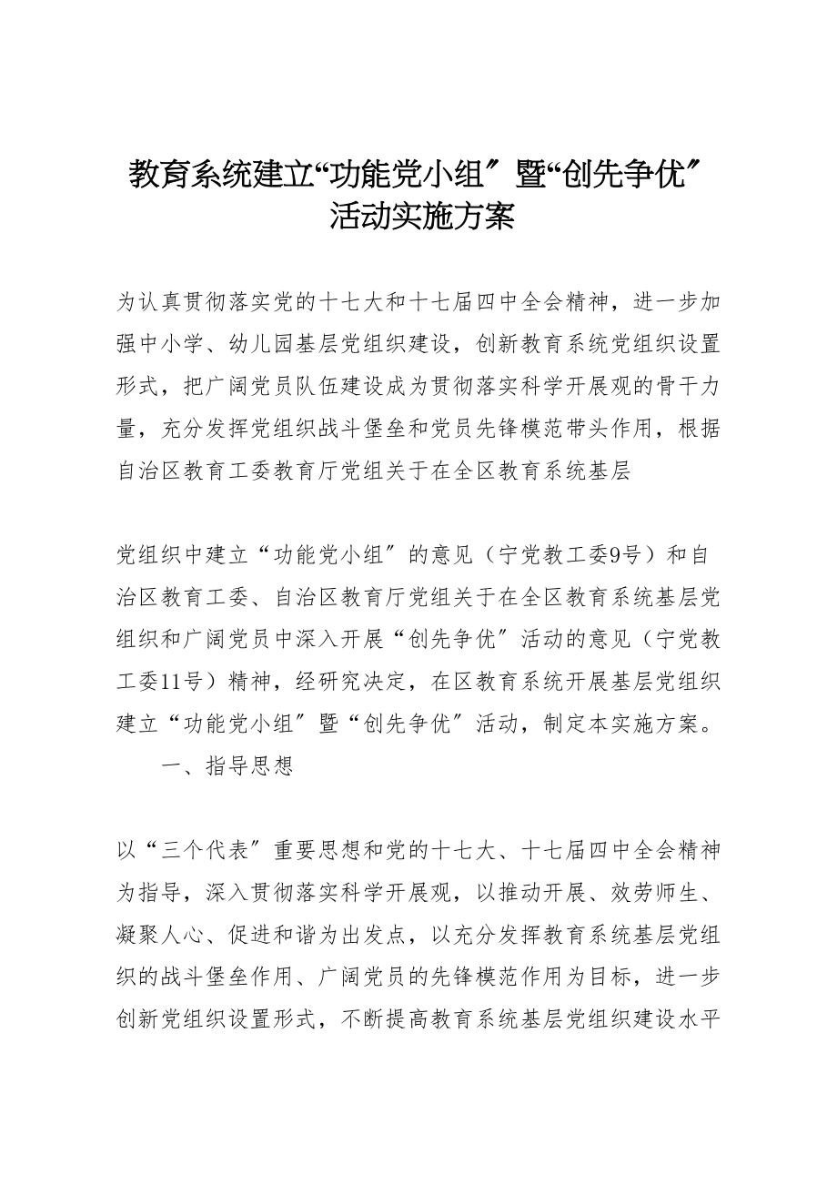 2023年教育系统建立功能党小组暨创先争优活动实施方案 .doc_第1页