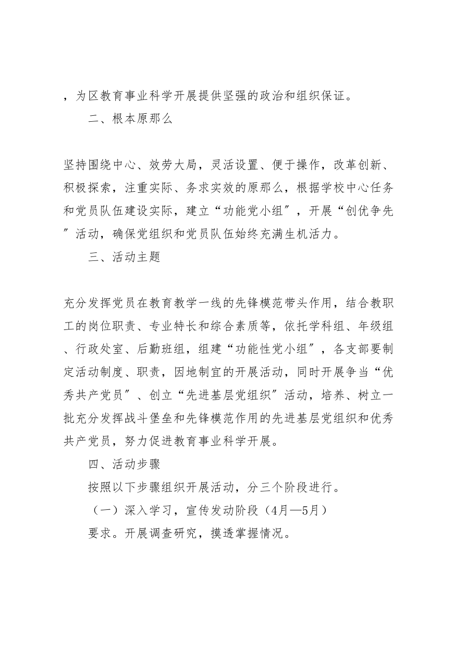 2023年教育系统建立功能党小组暨创先争优活动实施方案 .doc_第2页