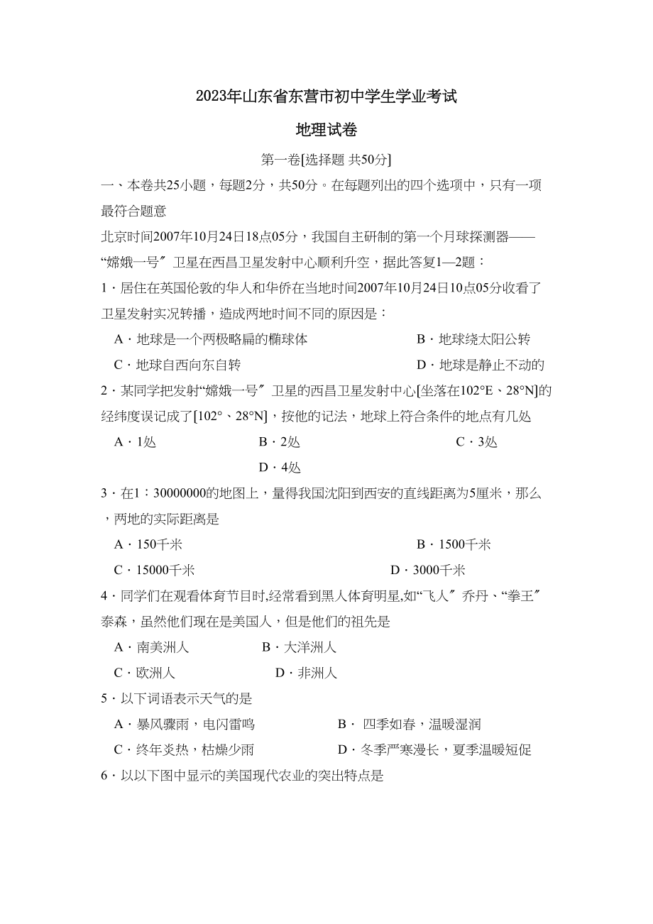 2023年山东省东营市初生学业考试初中地理.docx_第1页