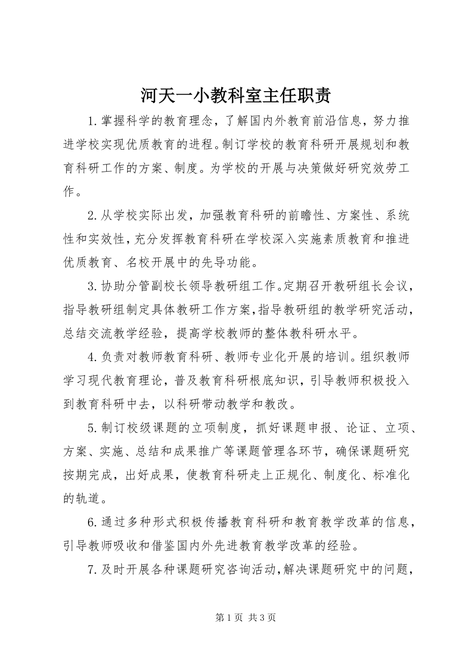 2023年河天一小教科室主任职责.docx_第1页