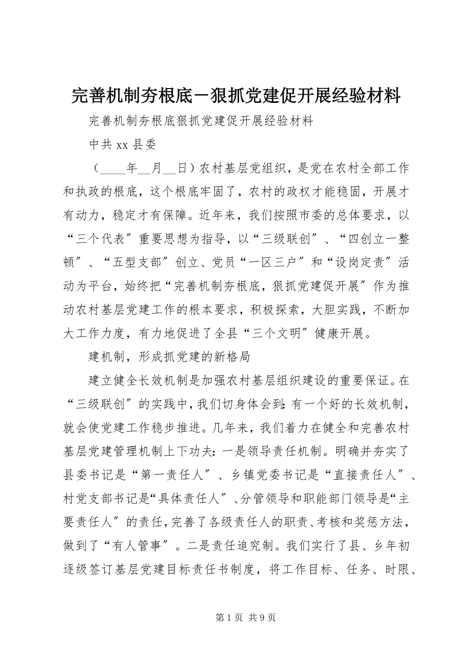 2023年完善机制夯基础狠抓党建促发展经验材料.docx_第1页