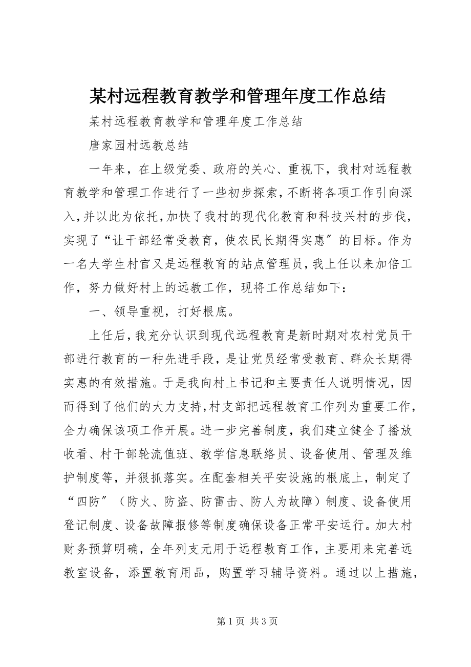 2023年某村远程教育教学和管理度工作总结.docx_第1页