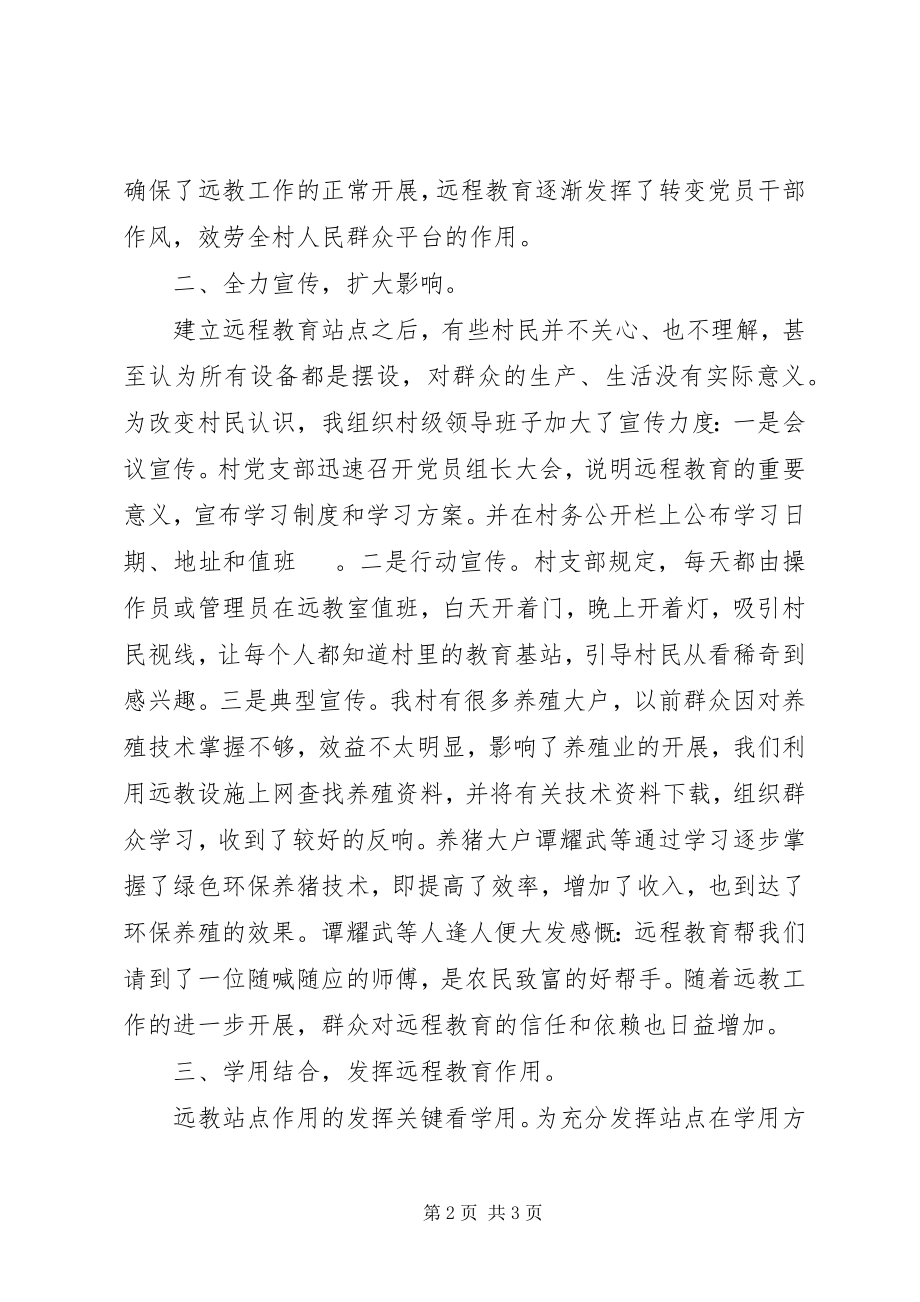 2023年某村远程教育教学和管理度工作总结.docx_第2页