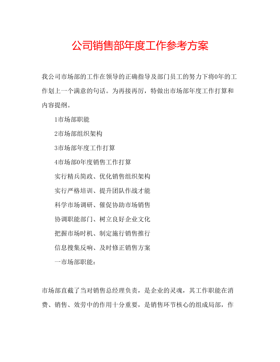 2023年公司销售部度工作计划.docx_第1页