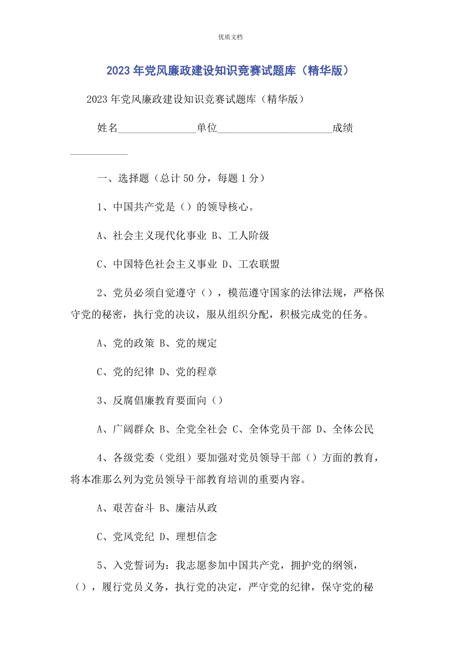 2023年党风廉政建设知识竞赛试题库.docx_第1页