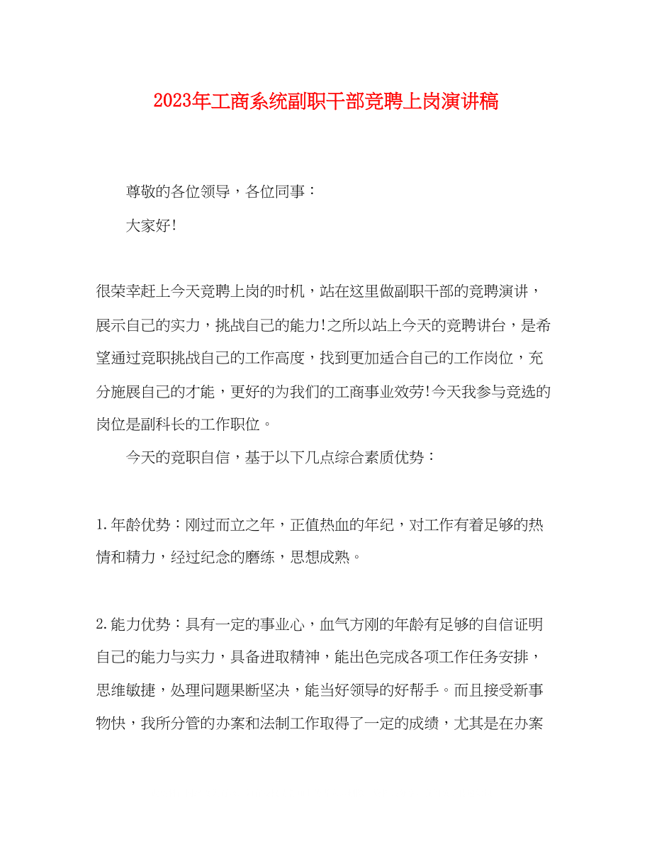 2023年工商系统副职干部竞聘上岗演讲稿2.docx_第1页