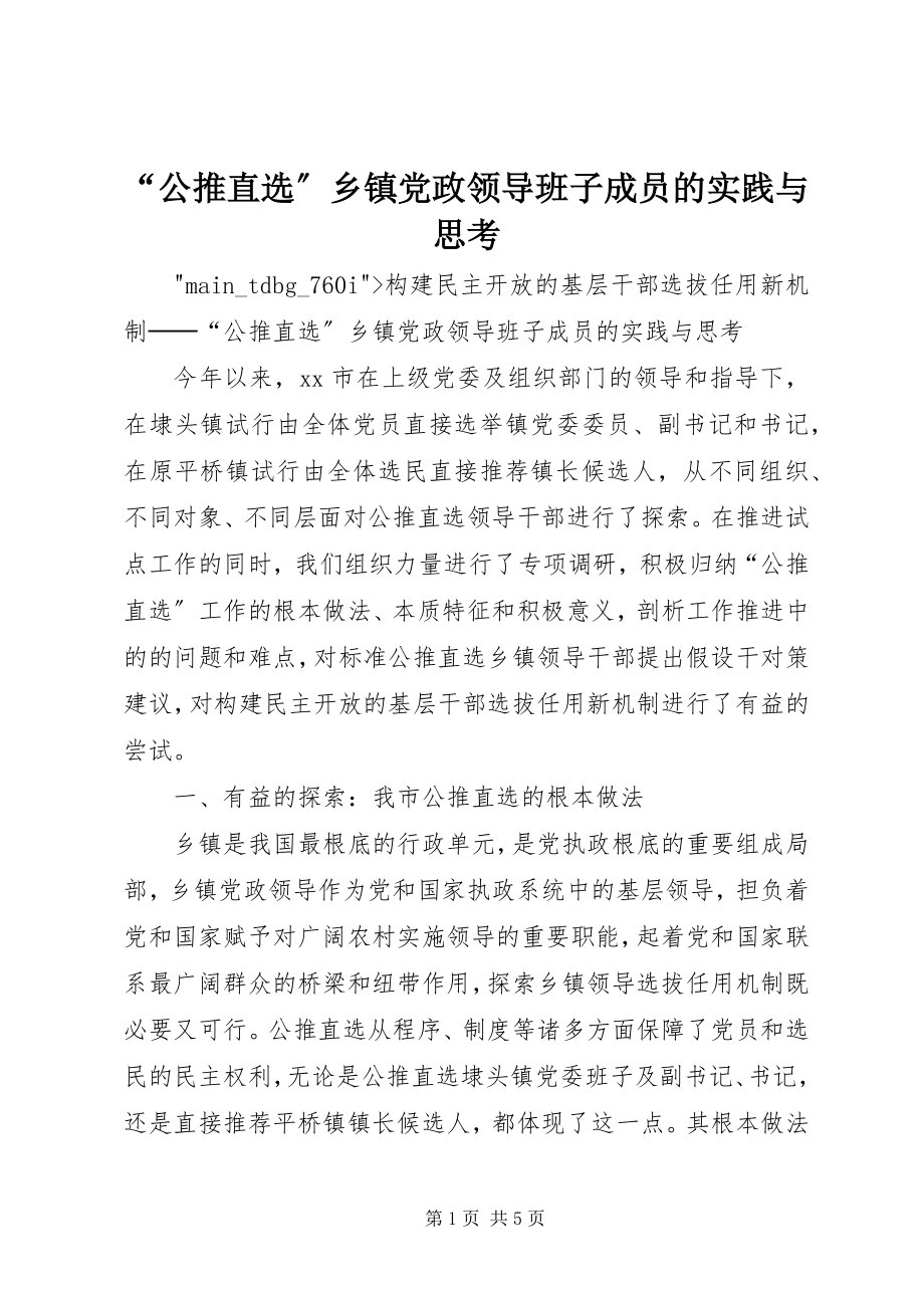 2023年公推直选乡镇党政领导班子成员的实践与思考.docx_第1页