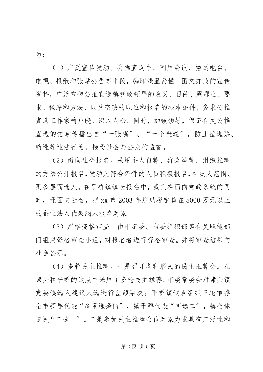 2023年公推直选乡镇党政领导班子成员的实践与思考.docx_第2页