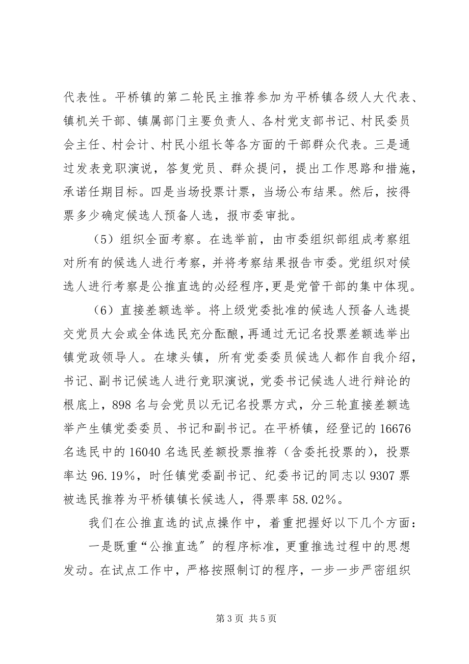 2023年公推直选乡镇党政领导班子成员的实践与思考.docx_第3页