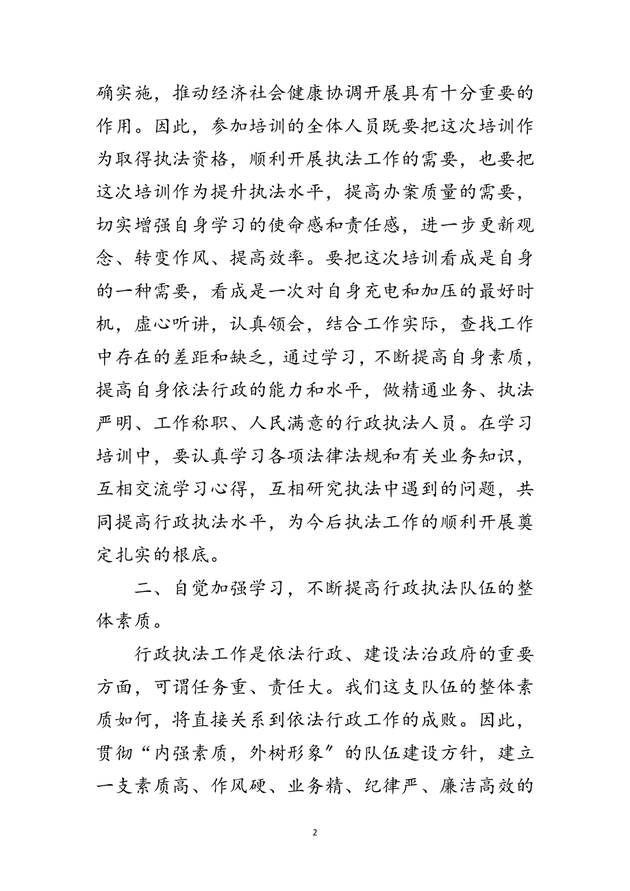 2023年行政执法人员上岗培训班开班典礼上的讲话范文.doc_第2页